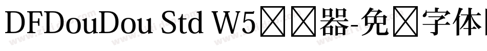 DFDouDou Std W5转换器字体转换